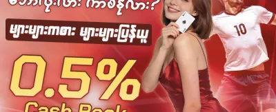 ကာစီနို အထူးဆုလာဘ် promotion