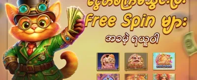 ကြိုဆိုမှုဘောနပ်စ် ၁၀၀% promotional banner