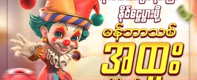 အသစ်ဝင်ရောက်သူ ဘောနပ်စ် promotion